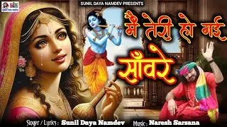 में तेरी हो गई साँवरे।।Me Teri Ho Gyi Sanwre।।Sunil Daya Namdev।।Shyam bhajan 2026