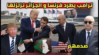ترامب يفاجئ الرئيس تبون و يطرد فرنسا انتصار تاريخي الجزائر و تقبل طلب روسيا