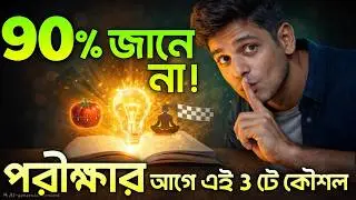 পরীক্ষার চাপ কমানোর ৩টি সাইকোলজিক্যাল টিপস | Exam Stress Hacks for Students
