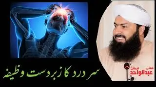 Sar dard se bachne ka zabardast wazifa - Mufti Zarwali Khan