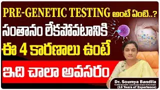PGT ఎవరికీ చేస్తారు ? | what is Preimplantation Genetic Testing || IVF pregnancy || Five Fertility