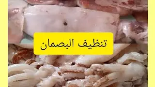 طريقة تنظيف البصمان بكل سهولة دارالعصامية @🦑👍