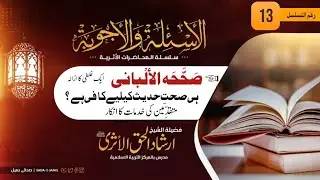 kya sirf Alama albani ka hukam hi Kafi ha? Sheikh irshad ul haq asri | Sheikh albani r.h ki khidmaat