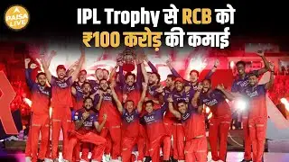 RCB की पहली  IPL Trophy: Brand Value और Revenue में भारी उछाल | Paisa Live