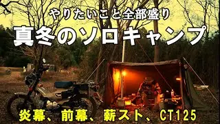 炎幕、前幕、ハンターカブ、薪ストーブ　真冬の全部盛りソロキャンプ