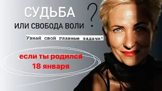 Матрица судьбы. О чем говорит дата рождения 18 января. цель и ресурсы для ее достижения.