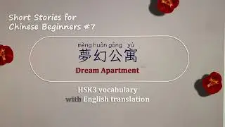 HSK3 Vocabulary Story with English Translation: 