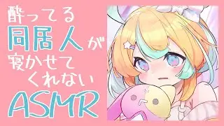 〖 ASMR 〗酔ってる同居人がべたべたしてくるASMR〖 Binaural/Bed Sounds/Ear blowing 〗