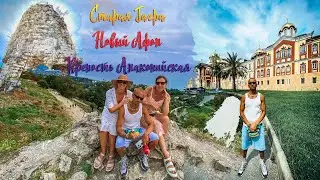 #VLOG Абхазия Старая Гагра Новый Афон Монастырь и Крепость Анакопийская