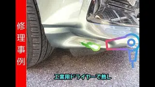 ホンダフリード　フロントバンパー簡易修理