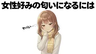 女性から「良い匂い」と思われる体臭になるには【明日使える恋の雑学】