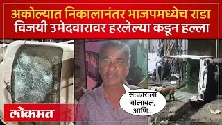 अकोला निवडणुकीनंतर रक्तरंजित राडा, भाजपच्या शरद तुरकर यांच्यावर थरारक हल्ला|Akola Election Clash AC4
