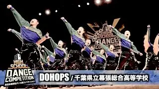DOHOPS (千葉県立幕張総合高等学校) 特別賞 / HIGH SCHOOL DANCE COMPETITION 2016 関東大会