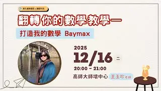 翻轉你的數學教學—打造我的數學 Baymax｜高師大師培中心 王玉珍老師