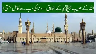 Qassasul Anbiya | Allah ke Habib PBUH ke akhlaq aur jawani pr aik tairana nazar | Qissa no. 44 |
