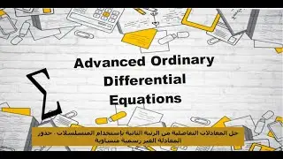حل المعادلات التفاضلية من الرتبة الثانية بإستخدام المتسلسلات - جذور المعادلة الغير رسمية متساوية