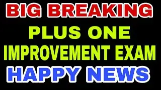 PLUS ONE IMPROVEMENT EXAM LATEST NEWS-