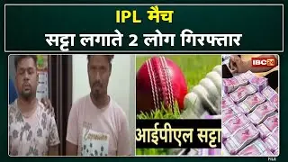 IPL Bookies in Raipur: चेन्नई, पंजाब के मैच में लगा रहे थे सट्टा | Police की छापेमारी में 2 गिरफ्तार