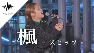 【鳥肌】歌う前から多くの人が集まった、圧巻のパフォーマンスに鳥肌!! 楓 / スピッツ （Covered By 一華ひかり）