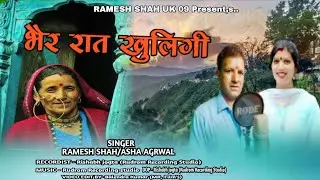 भैर रात खुलिगी ।। NEW GARHWALI SONG BY | RAMESH SHAH & ASHA AGRAWAL || RAMESH SHAH UK09 ||