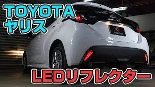 【ヤリス】TOYOTA ヤリスのリフレクターをLEDリフレクターに交換！｜株式会社シェアスタイル
