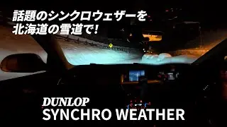 日本の雪道にフィットするオールシーズンタイヤ！ダンロップ シンクロウェザー