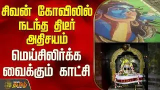 Cuddalore Sivan Temple | சிவன் கோவிலில் நடந்த திடீர் அதிசயம் - மெய்சிலிர்க்க வைக்கும் காட்சி