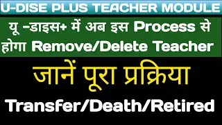 Udise plus se teacher ko kaise hataye: how to remove teacher in Udise plus#udise 
