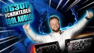 Обзор усилителей IDOL AUDIO AX 1.8000 , IDOL AUDIO AX 1.13000 Честная заявка! Стоимость! Качество!