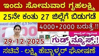 ಗೃಹಲಕ್ಷ್ಮಿ 25ನೇ ಕಂತು ನಾಳೆ ಭಾನುವಾರ 27 ಜಿಲ್ಲೆಗೆ ಬಿಡುಗಡೆ - ಲಕ್ಷ್ಮಿ ಹೆಬ್ಬಾಳ್ಕರ್ | Gruhalakshmi Updates