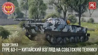 Type 63-I &ndash; КИТАЙСКИЙ ВЗГЛЯД НА ЛЕГКИЕ ТАНКИ в WAR THUNDER