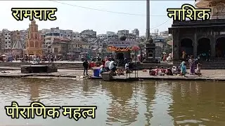RAM GHAT, NASHIK, Maharastra। kumbha Mela, nashik, panchawati