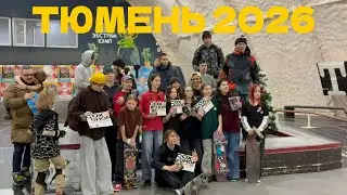 ПОЕЗДКА В ТЮМЕНЬ 2026