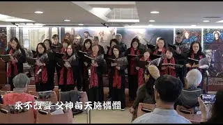 傳愛之家主日殿樂-祢的信實廣大