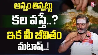 అన్నం తిన్నట్టు కల వస్తే..? | EATING FOOD DREAM MEANING TELUGU | Tirupati Murthy Avadhani | SumanTV