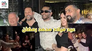 بحضور ساويرس وهالة صدقي وزوجات جعفر العمدة.. محمد رمضان يحتفل بعيد ميلاده