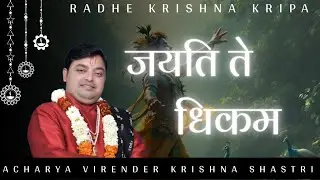 GOPI GEET JAYATI TE DHIKAM - Virender Krishna shastri