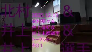 ボートレース大村　２０２５年１２月１３日　北村寧々選手・井上遥妃選手・井上未都選手　トークショー　その１