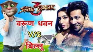 #Varun Dhavan V/S Billu Comedy | वरुण धवन V/S बिल्लू | Funny Call - Street Dancer 3D | Pagal Billa