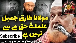 Molana Tariq Jameel Ulame E Haq Me Se Nahin Hai ? | Molana Makki Al Hijazi#aham_sawal_jawab #islamic