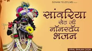 साँवरिया सेठ नॉनस्टॉप भजन | रतन राव | साँवरिया सेठ के हिट गाने 2026 #sanwariyasethsong