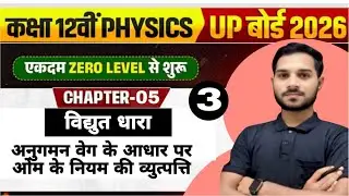 अनुगमन वेग के आधार पर ओम का नियम की व्युत्पत्ति | Ohm&rsquo;s Law Derivation by Drift Velocity |12 Physics