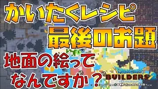 【ドラゴンクエストビルダーズ2】ある意味最難関？ 地面の絵の種類を増やそう かいたくレシピ攻略【DQB2】