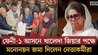 ফেনী-১ আসনে খালেদা জিয়ার পক্ষে মনোনয়ন জমা দিলেন নেতাকর্মীরা | Nomination Papers Submitted | Barta24