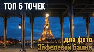 Париж 2026: Лучшие фото Эйфелевой башни + как добраться, где поесть и жить дёшево!