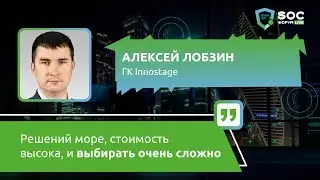 Алексей Лобзин (ГК Innostage): &laquo;Решений море, стоимость высока, и выбирать очень сложно&raquo; | BIS TV