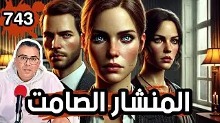 الحلقة 743 المنشار الصامت جريمة بشعة بلا رحمة في قلب أسرة مثالية
