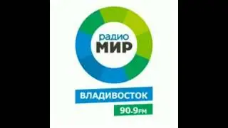 (Плохое качество звука) Рекламный блок Радио Мир Владивосток [90.9 FM] (13.10.2022)