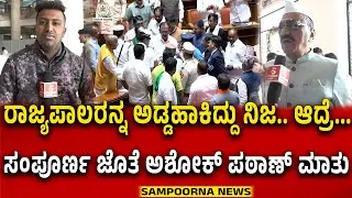Ashok Pattan On Governer | ರಾಜ್ಯಪಾಲರನ್ನ ಅಡ್ಡಹಾಕಿದ್ದು ನಿಜ.. ಆದ್ರೆ...ಸಂಪೂರ್ಣ ಜೊತೆ ಅಶೋಕ್&zwnj; ಪಠಾಣ್&zwnj; ಮಾತು..
