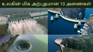 top 10 most dangerous dams in the world tamil 10 most beautiful largest dams in the world